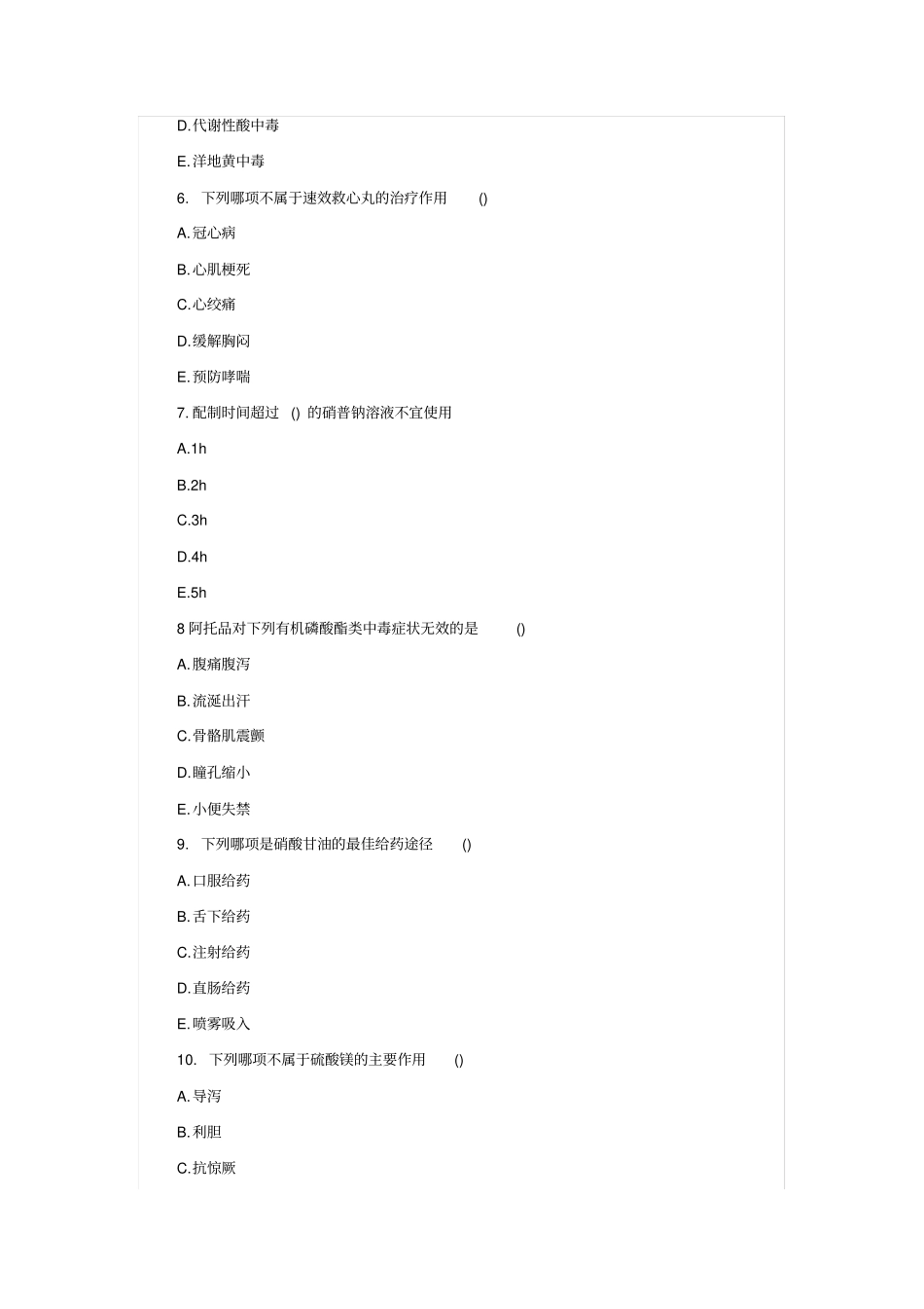 急救药品试题和答案资料讲解_第3页
