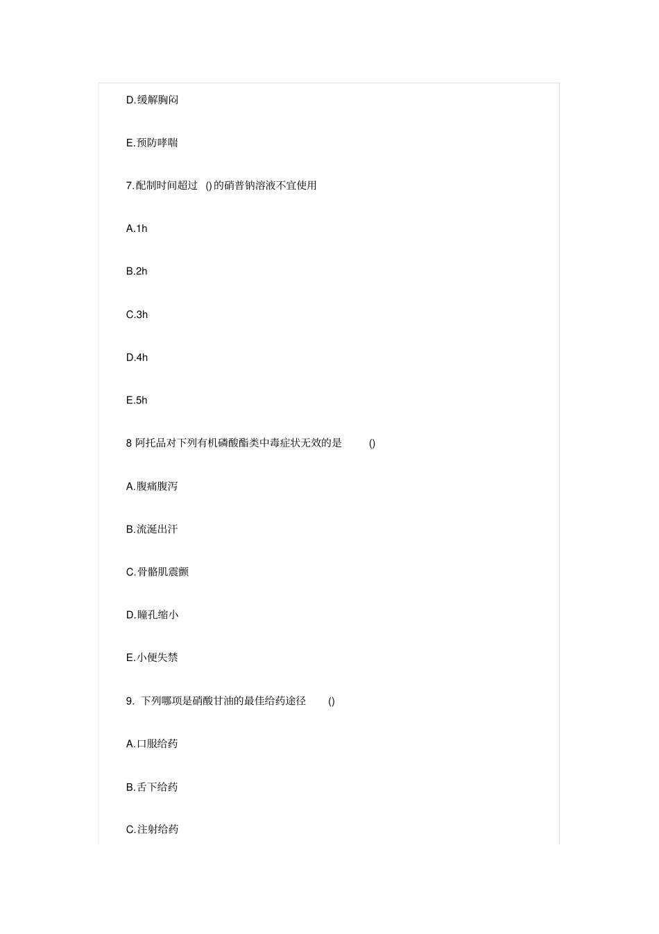 急救药品试题和答案_第3页