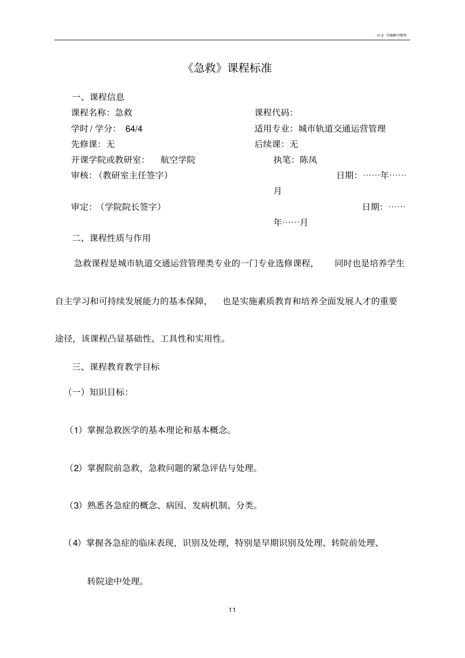 急救课程标准_第1页