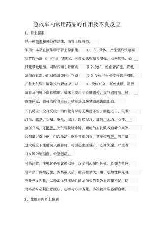 急救车内常用药品的作用及不良反应
