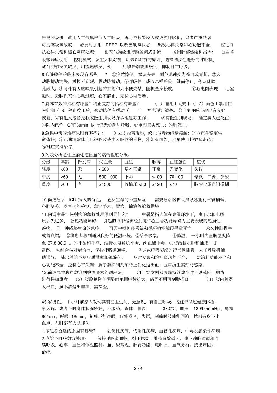 急诊与灾难医学复习_第2页