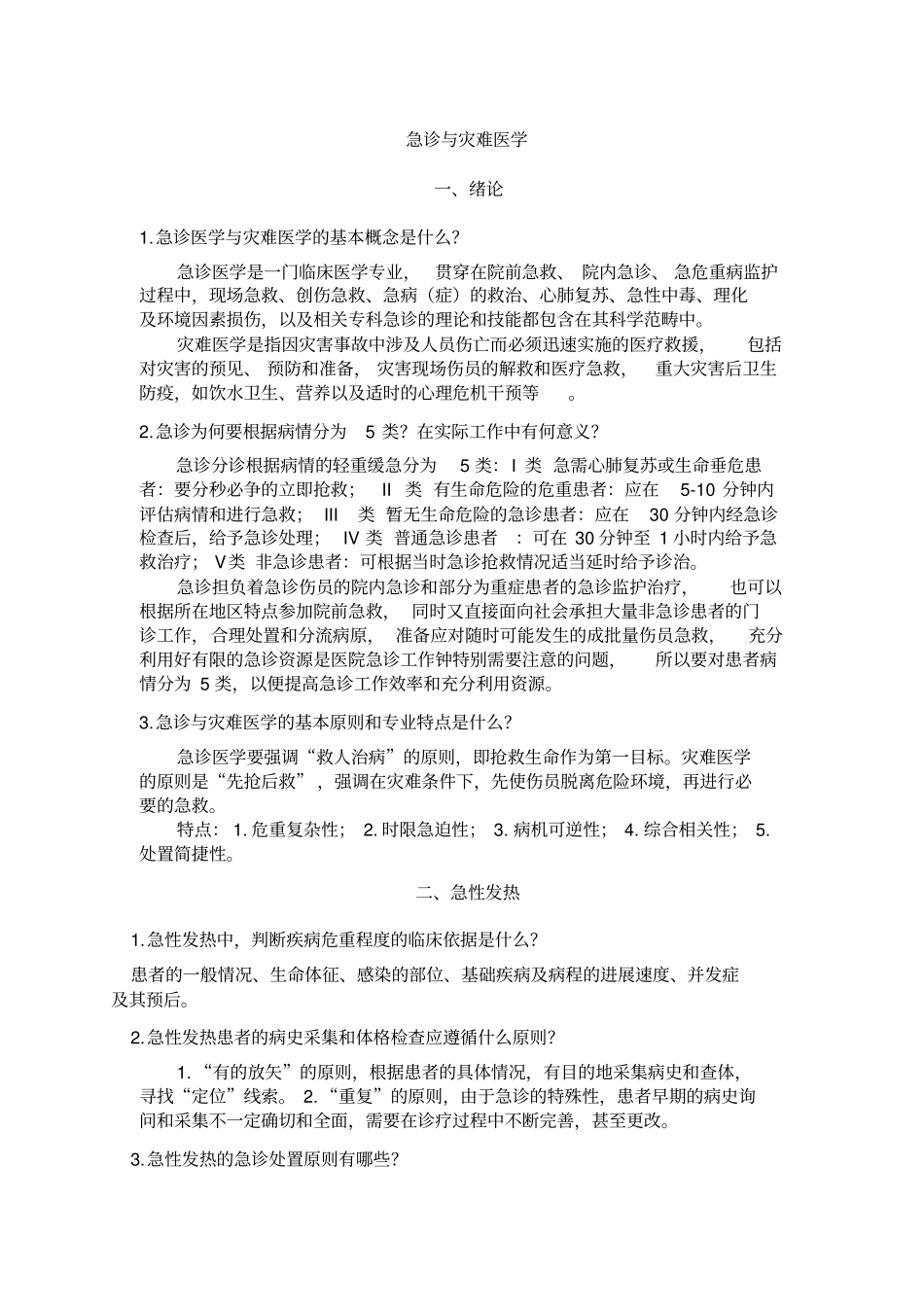 急诊与灾难医学习题答案_第1页