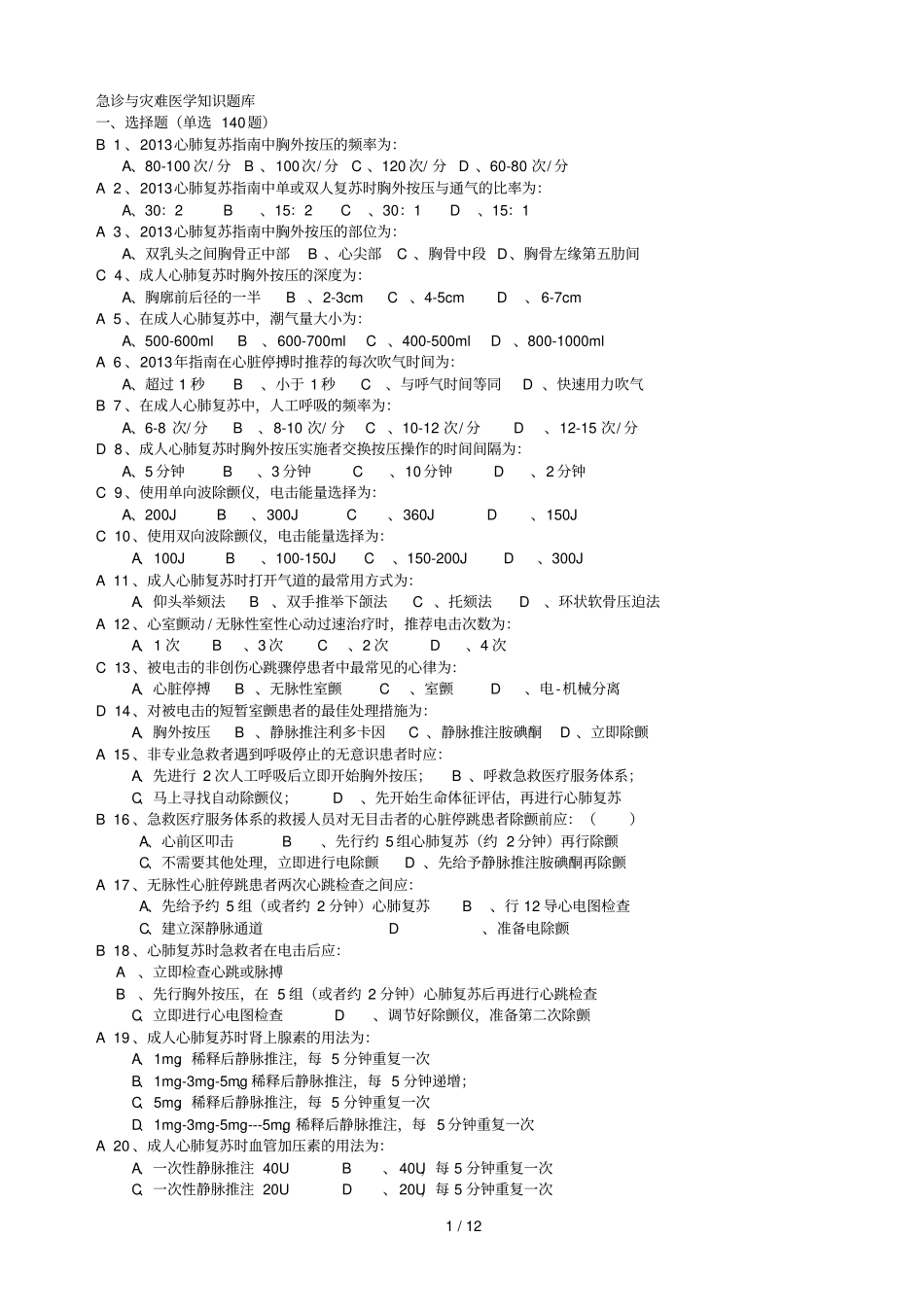 急诊与灾难医学知识题库附答案_第1页