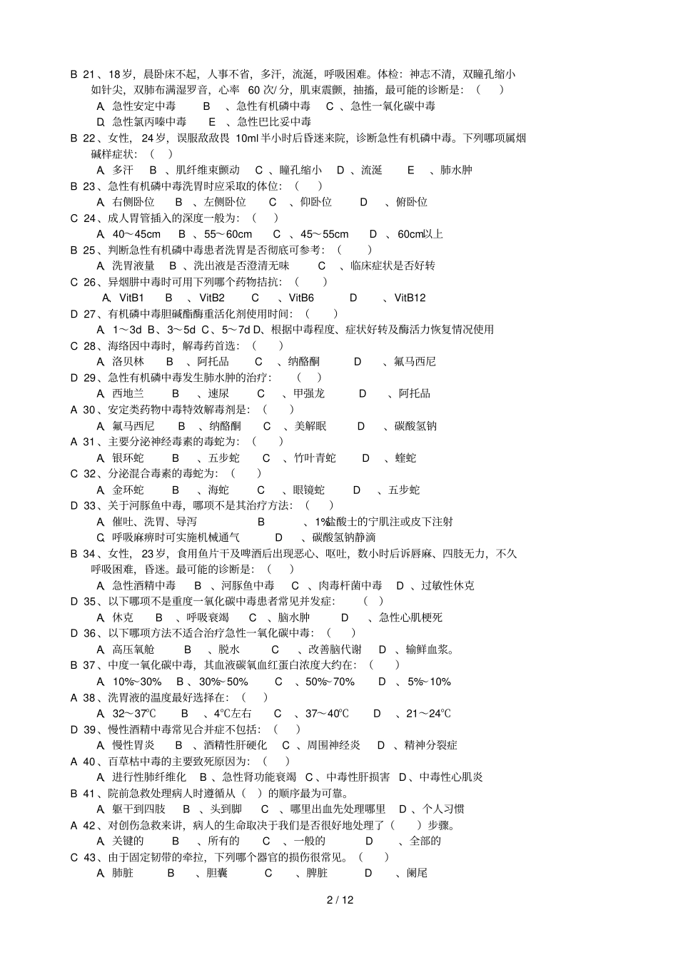 急诊与灾难医学知识题库附答案_第2页