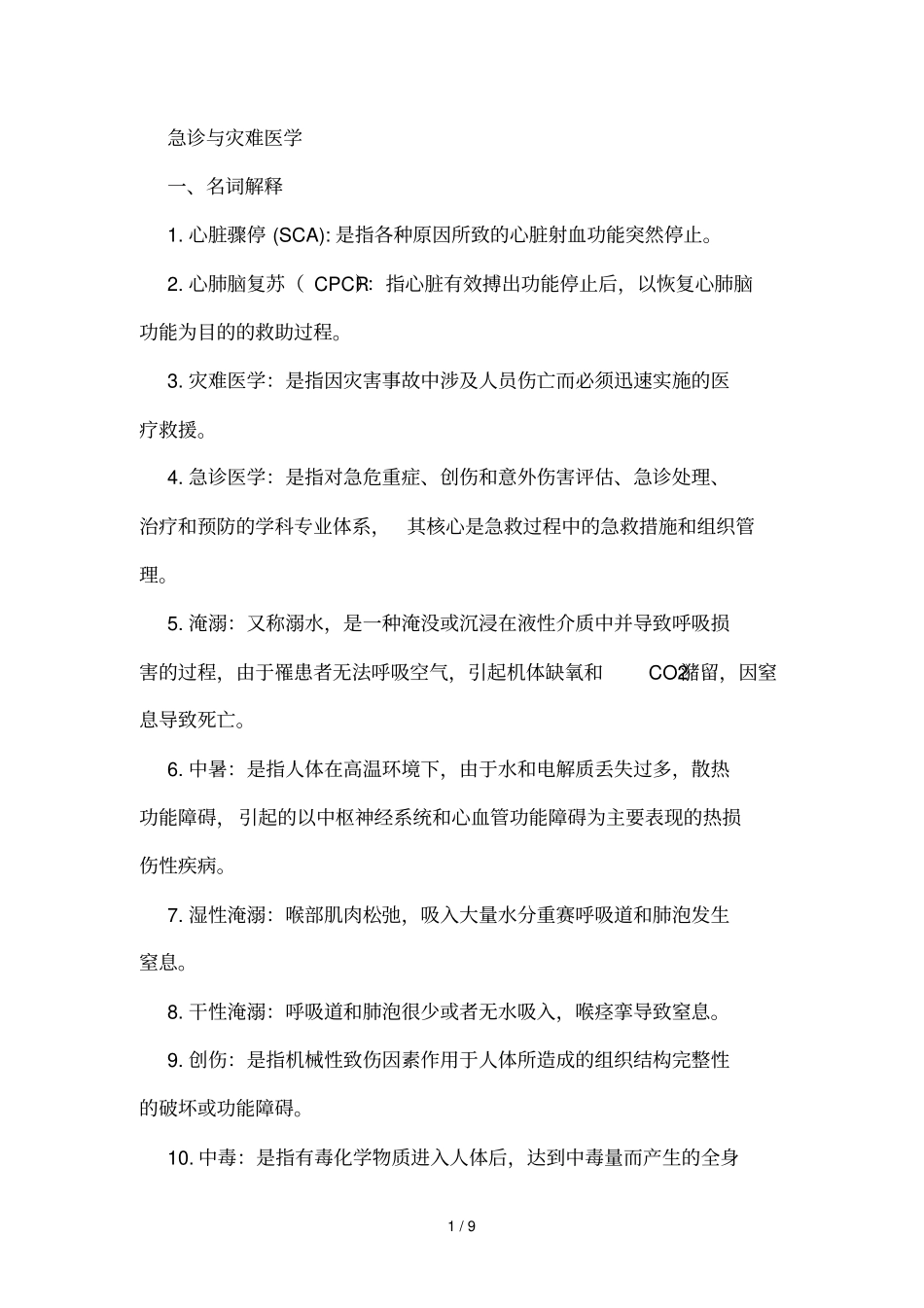 急诊与灾难医学重点重点_第1页