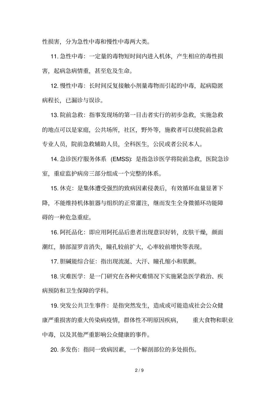 急诊与灾难医学重点重点_第2页