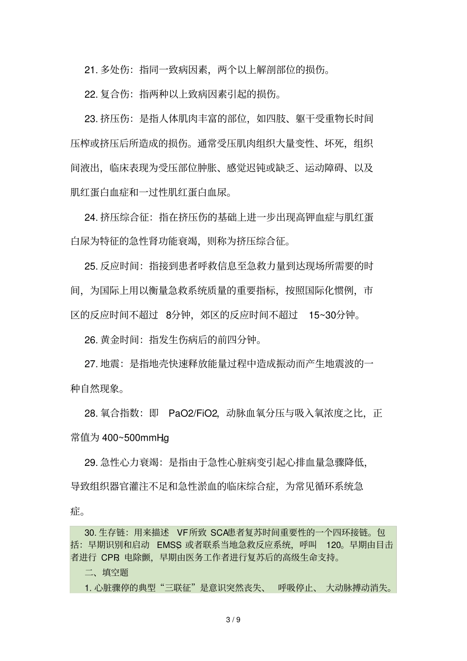 急诊与灾难医学重点重点_第3页