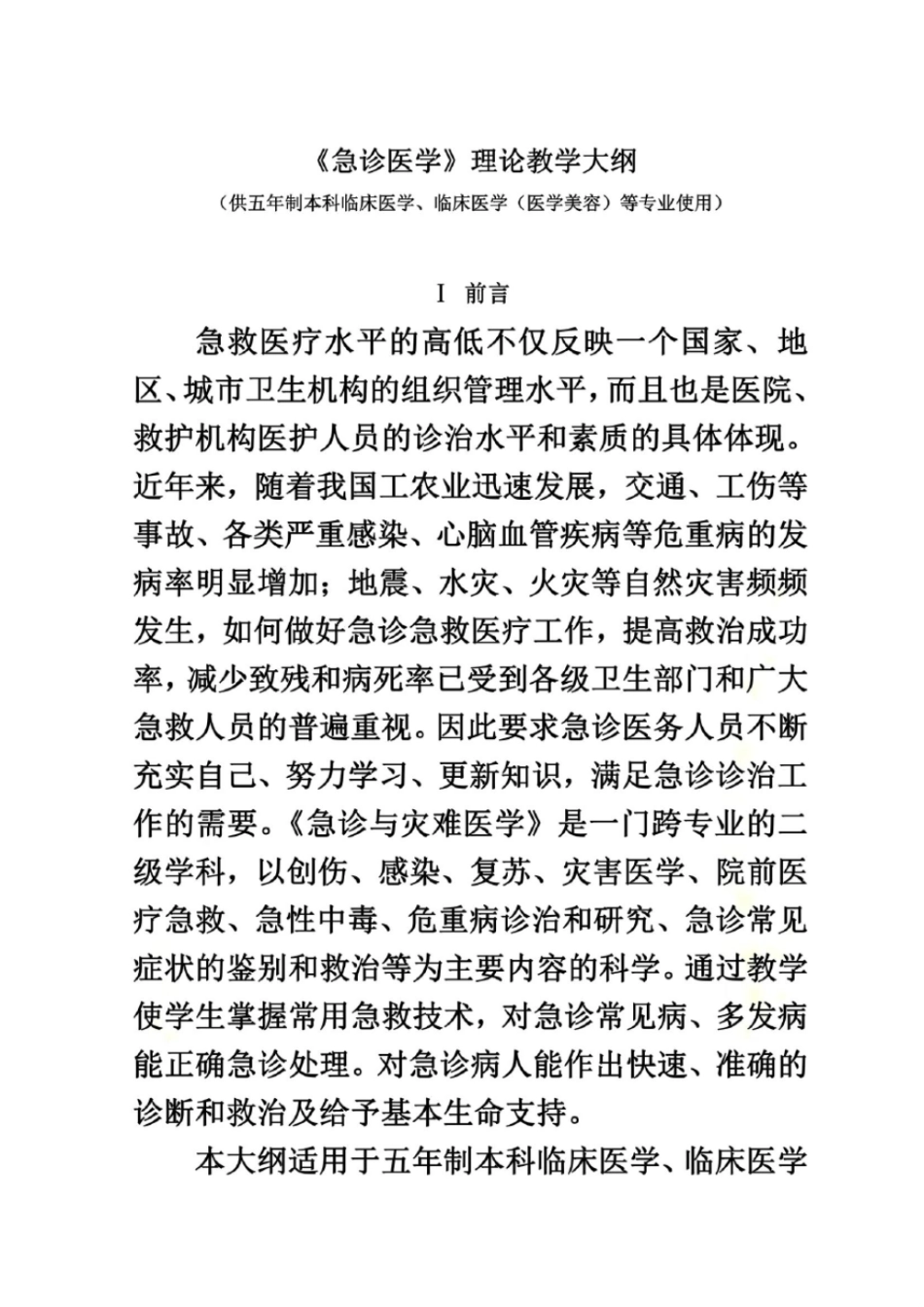 急诊与灾难医学理论教学大纲_第2页