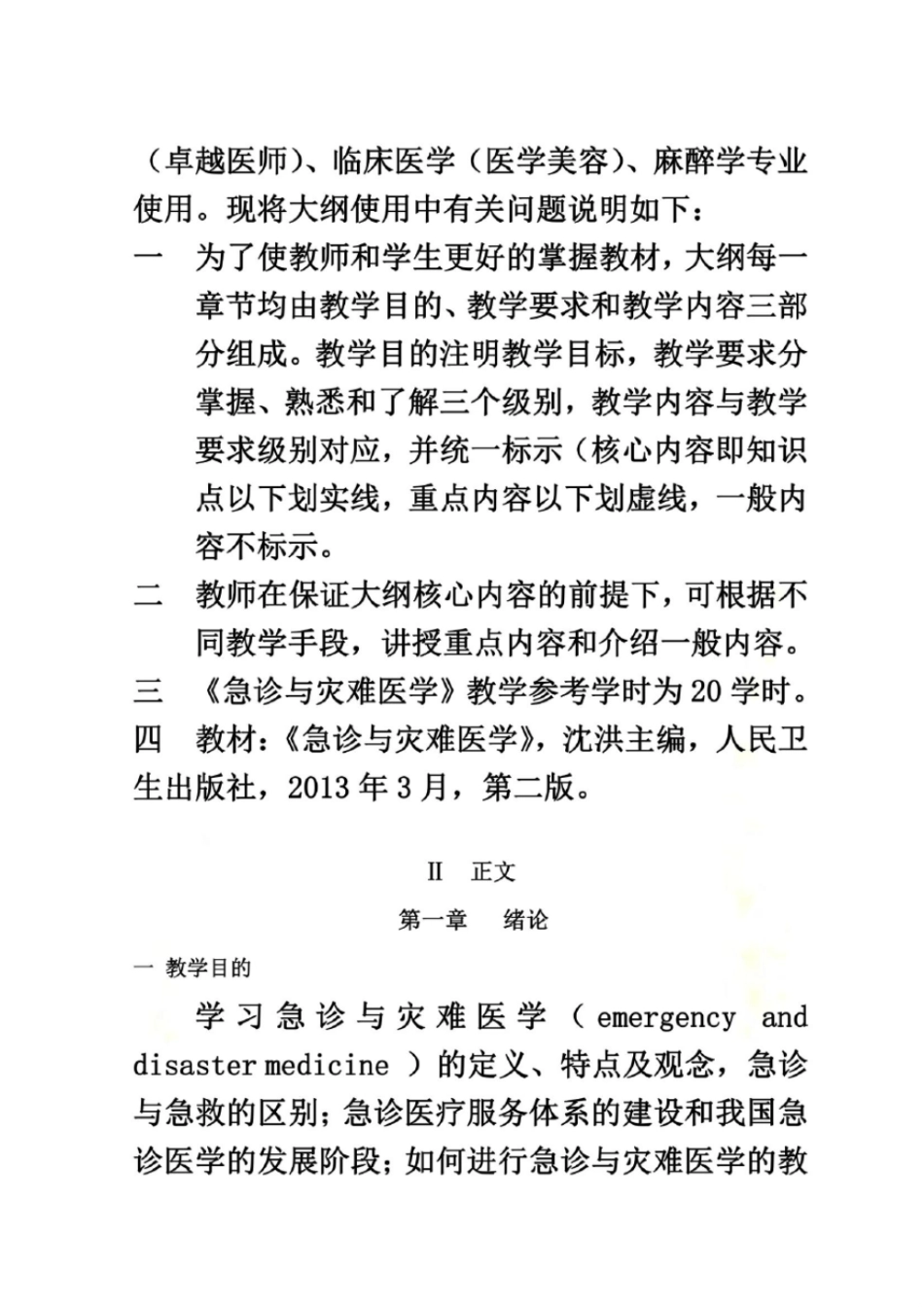 急诊与灾难医学理论教学大纲_第3页