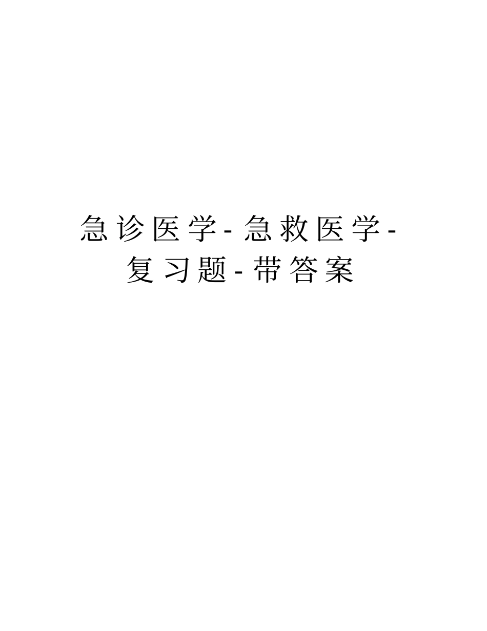 急诊医学-急救医学-复习题-带答案上课讲义_第1页