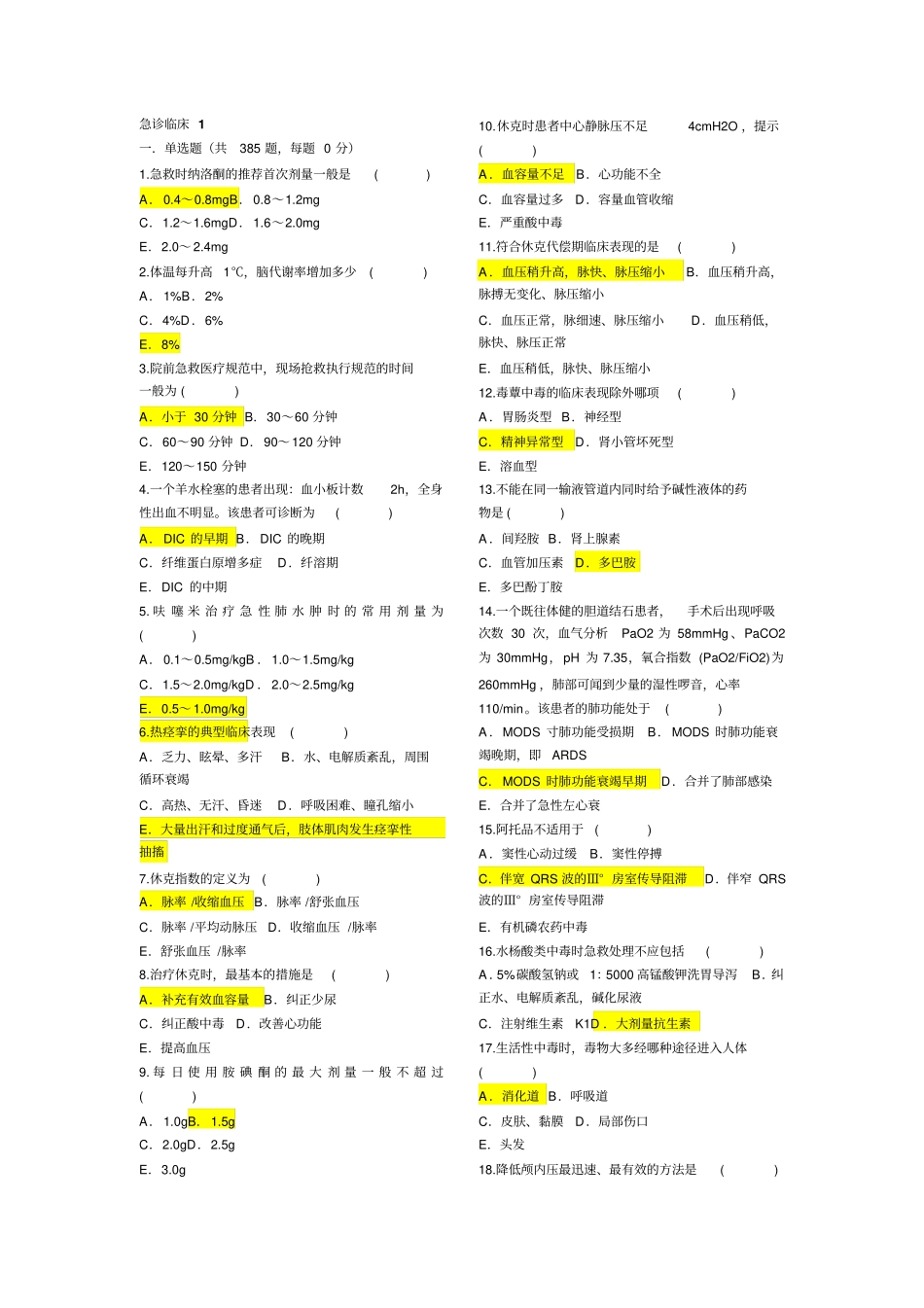 急诊临床三基概论_第1页