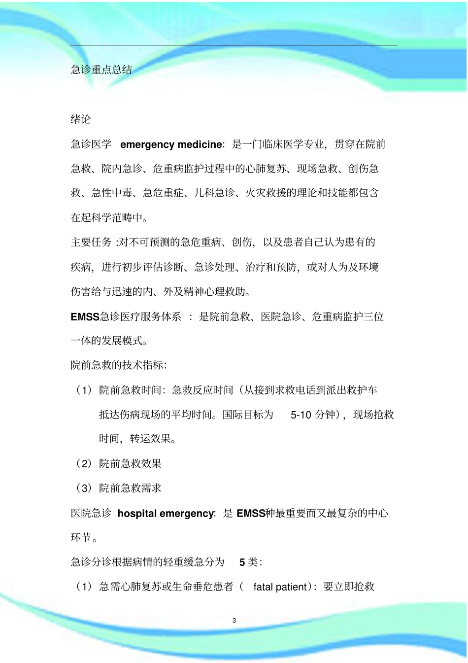 急诊医学--重点-汇总_第3页