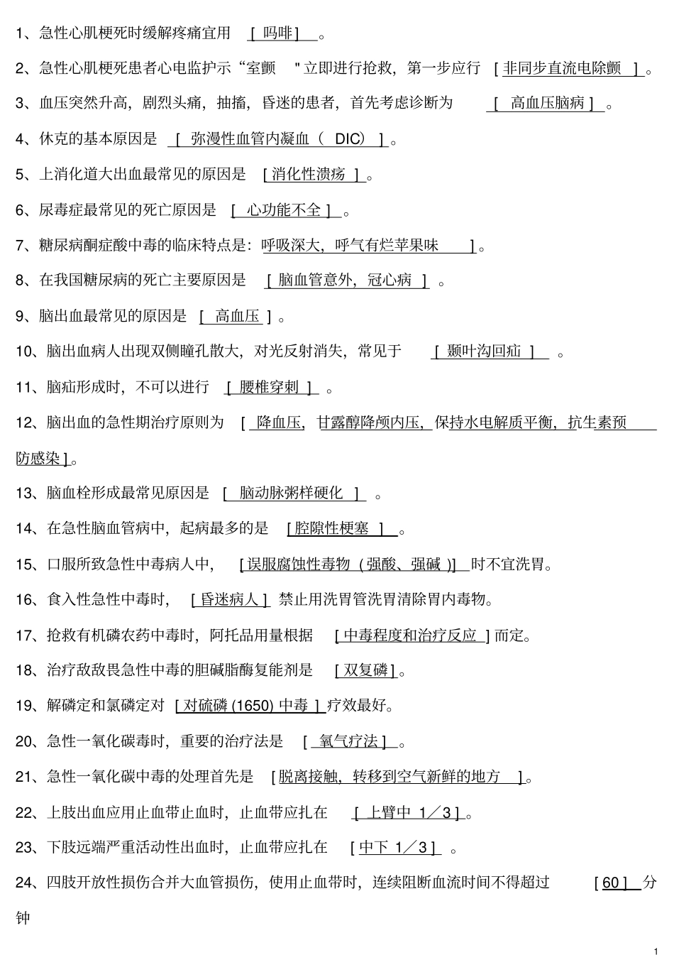 急诊医学填空题概论_第1页