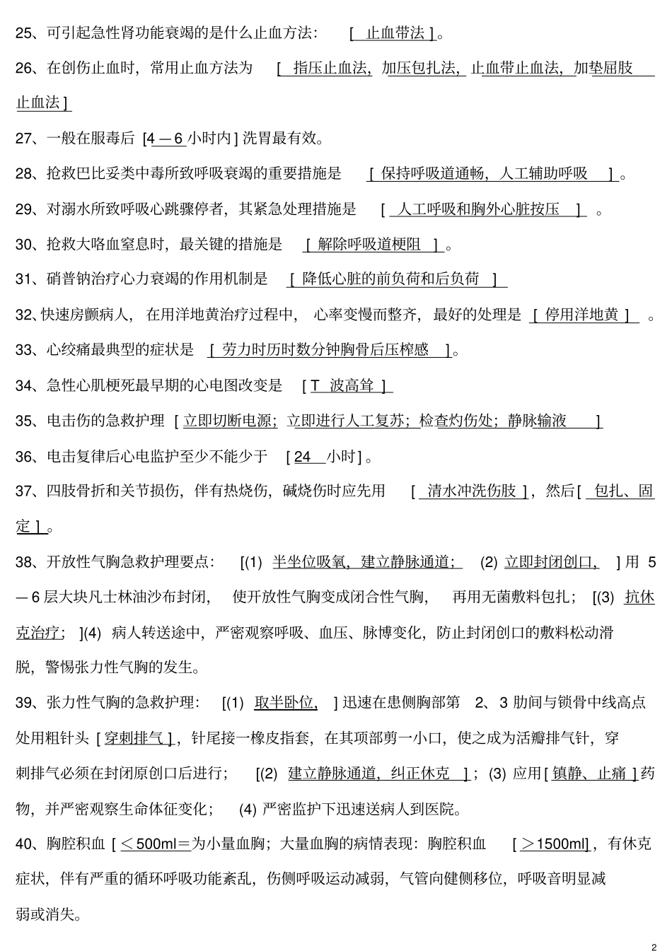 急诊医学填空题概论_第2页