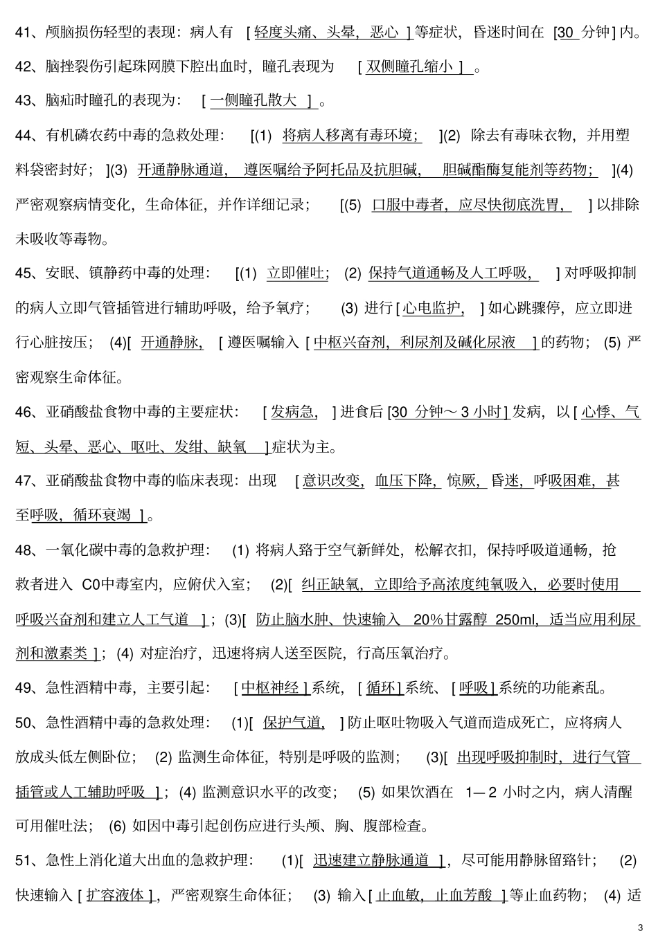 急诊医学填空题概论_第3页