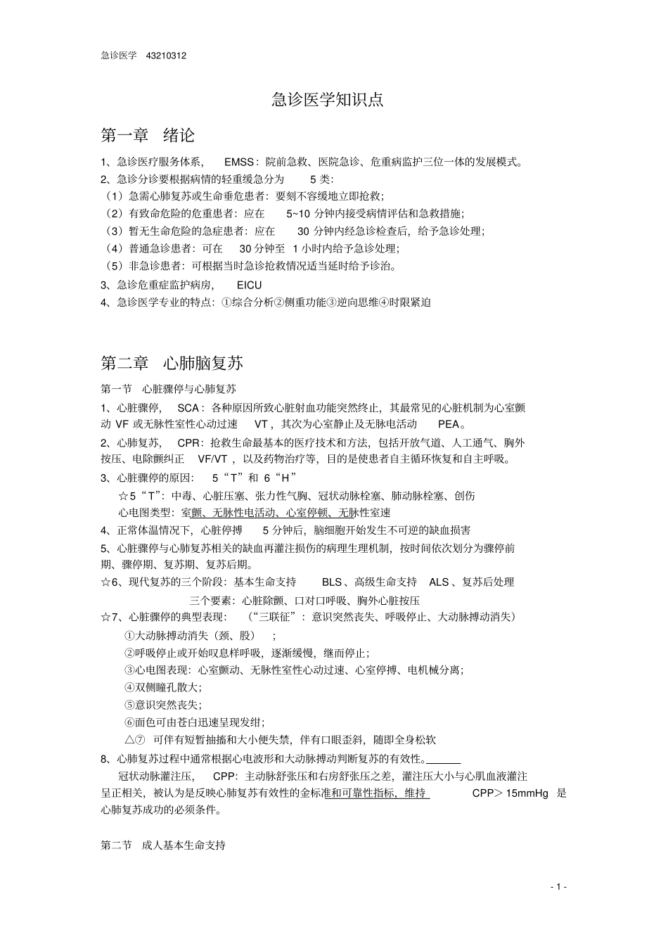 急诊医学知识点浅论_第1页