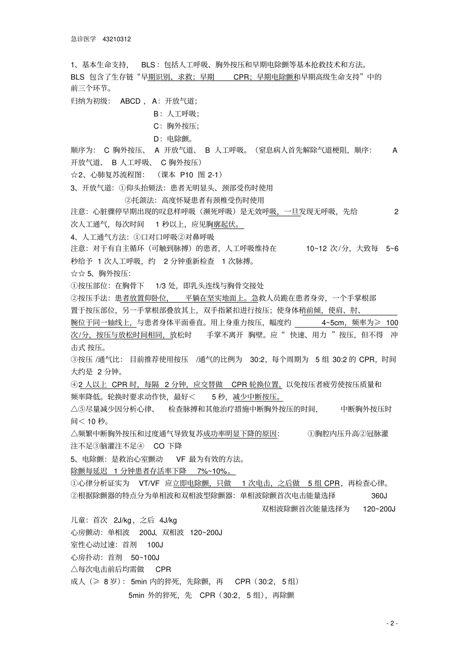 急诊医学知识点浅论_第2页