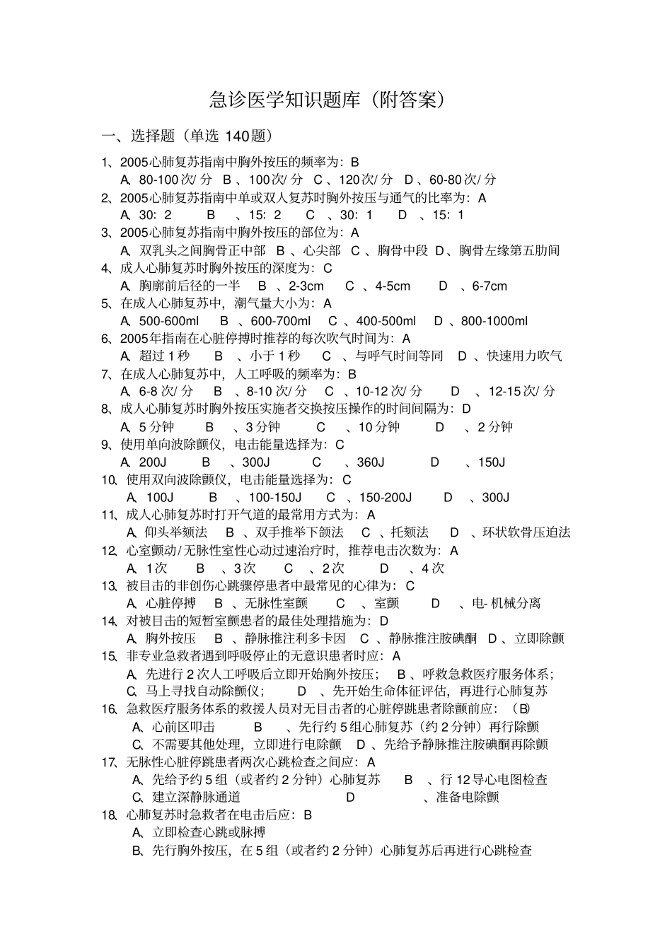 急诊医学知识题库附答案_第1页