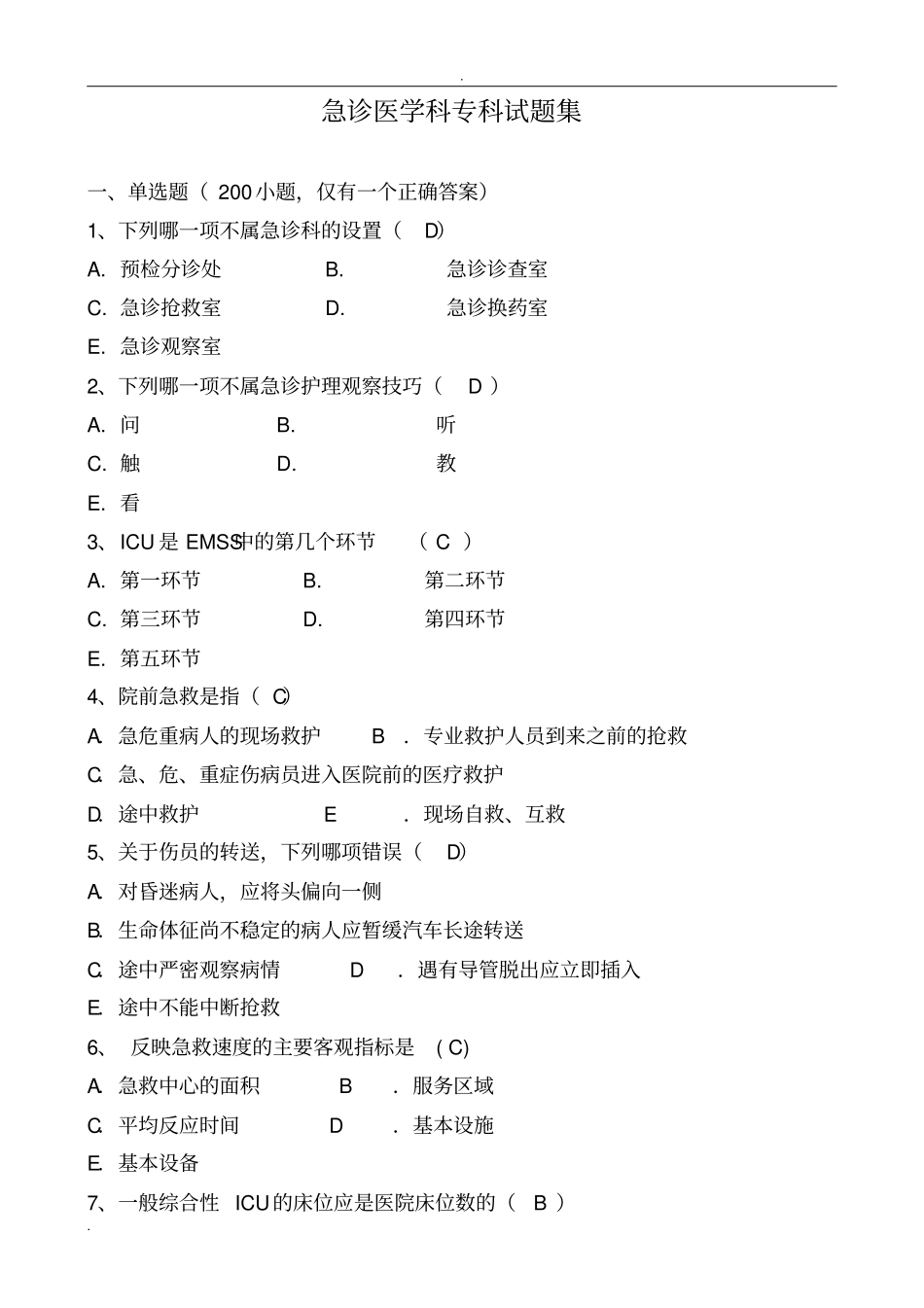 急诊医学科专科试题集含答案_第1页