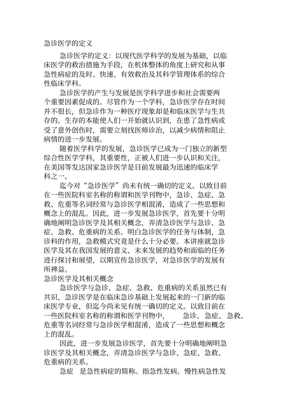 急诊医学定义概论_第1页