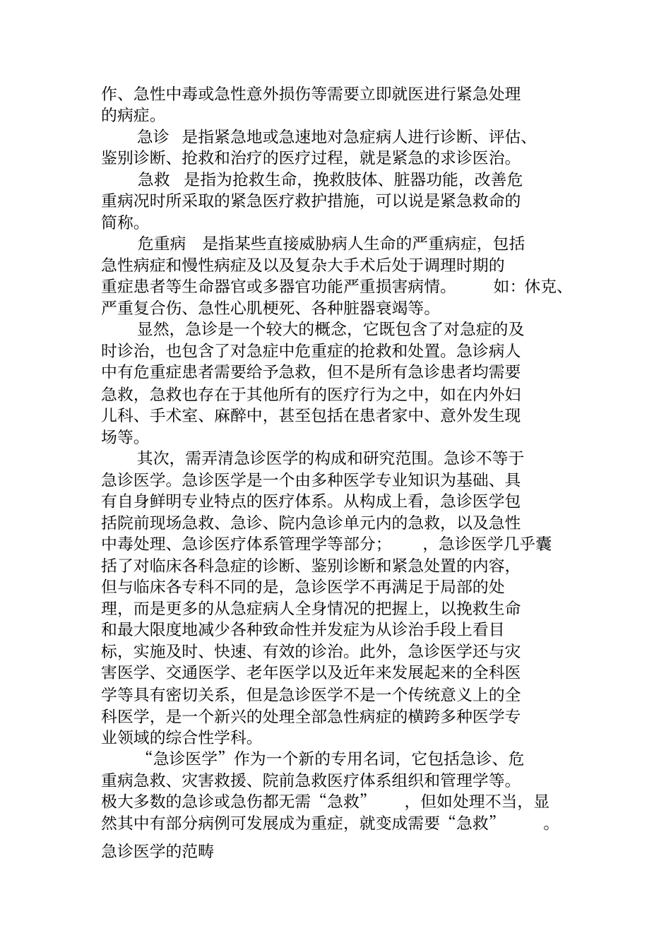 急诊医学定义概论_第2页