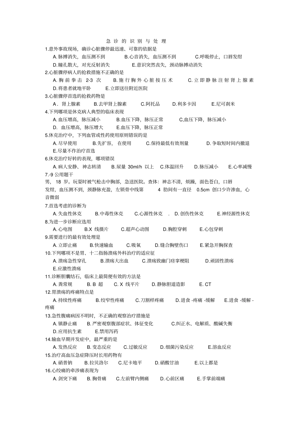 急诊外科复习题浅论_第1页