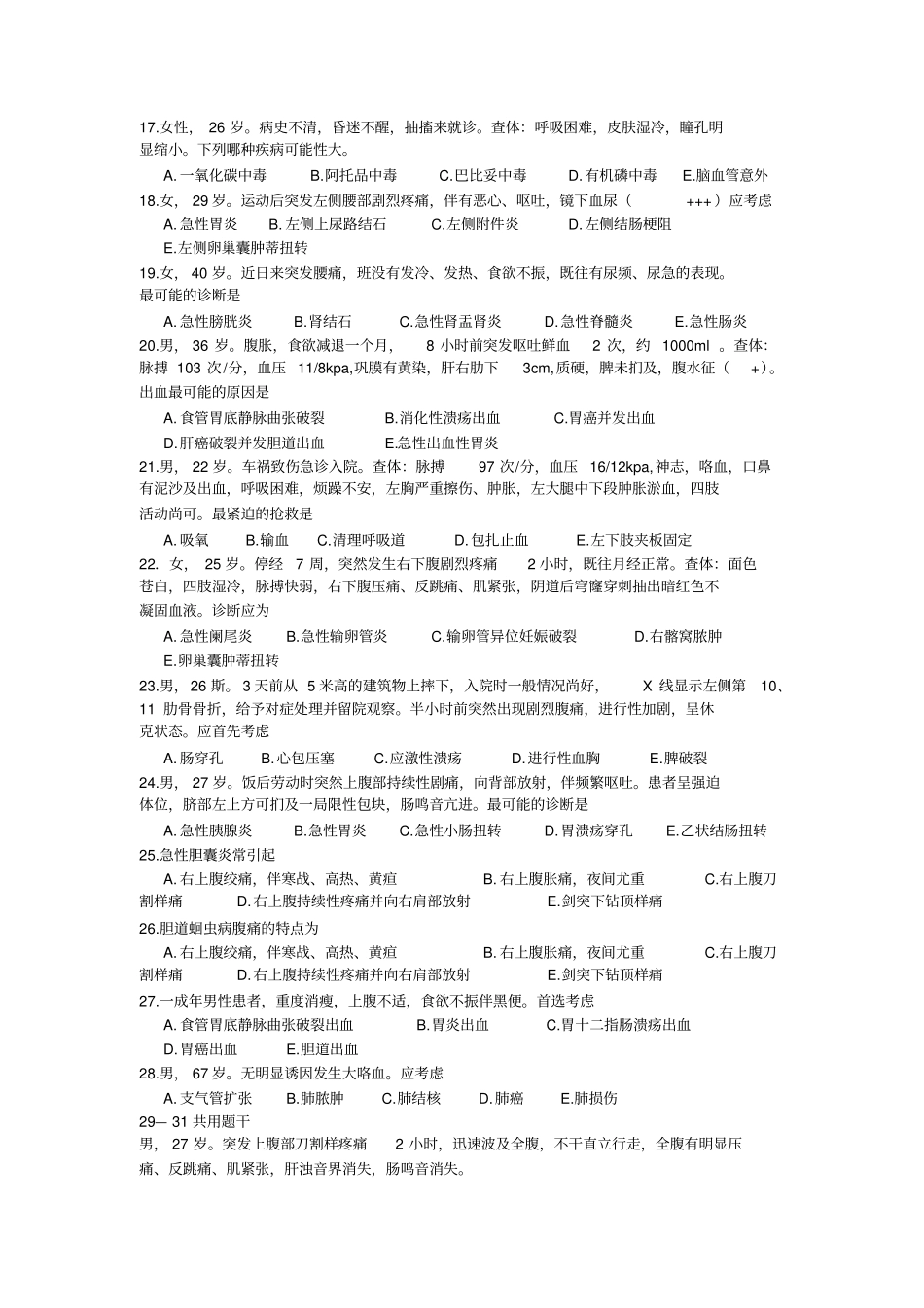 急诊外科复习题浅论_第2页
