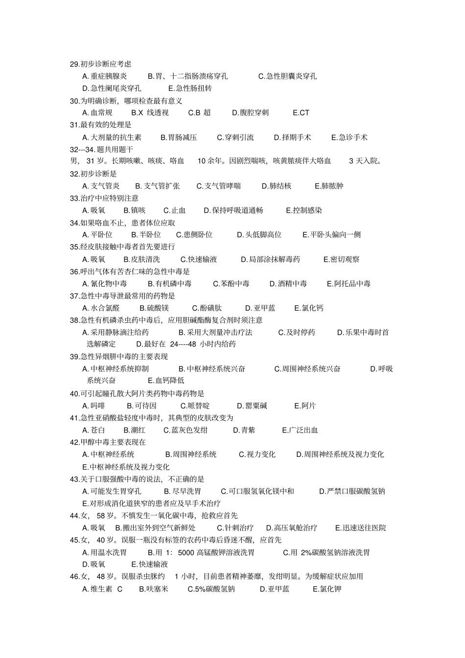 急诊外科复习题浅论_第3页