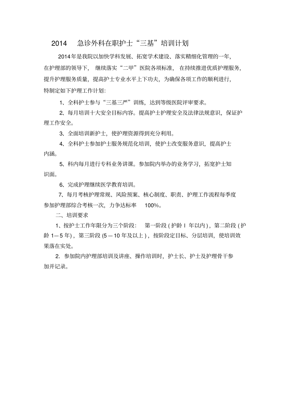 急诊外科在职护士培训计划_第1页