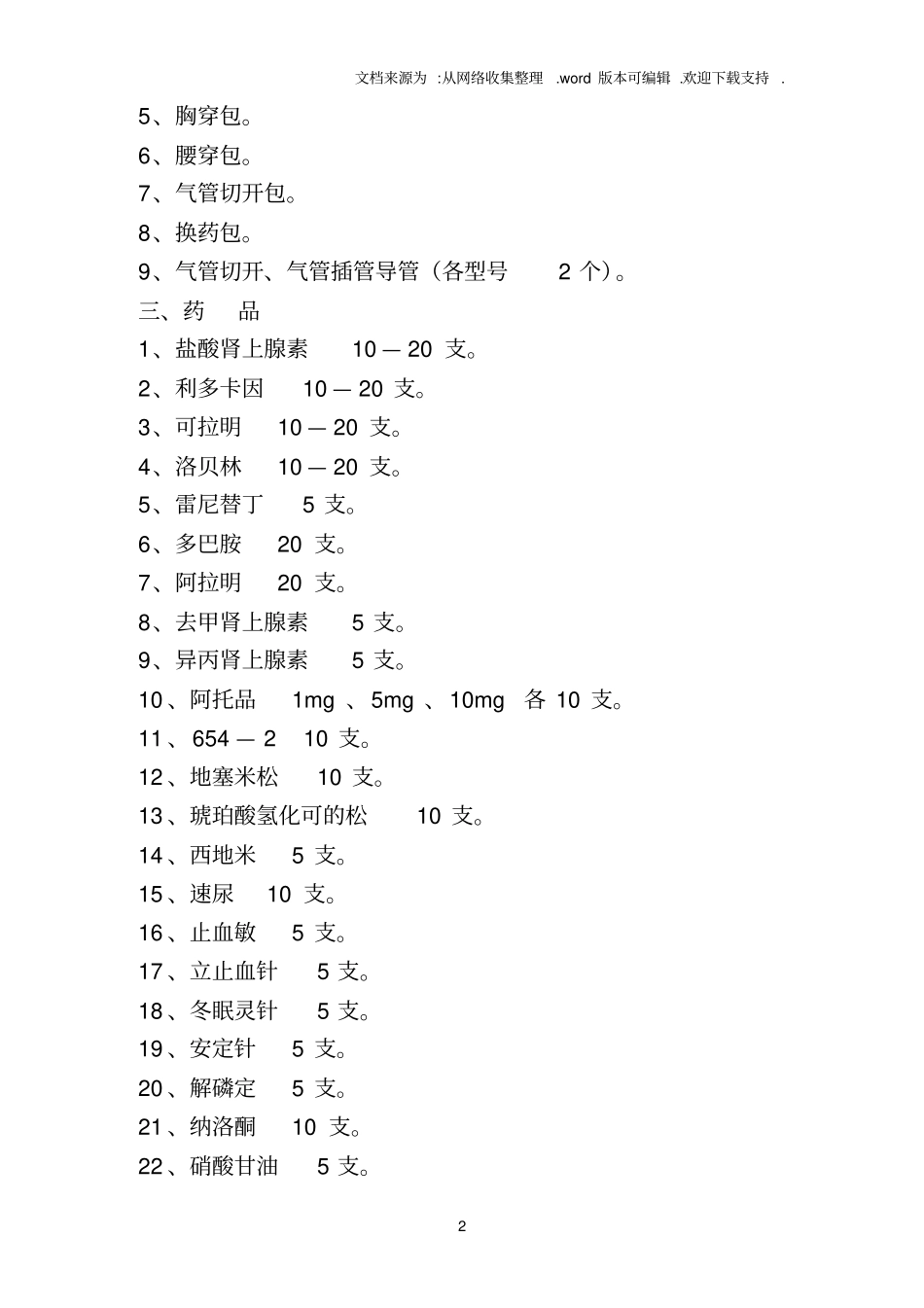 急诊室急救必备设备和药品_第2页