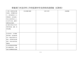 急诊工作监督评价及持续改进措施
