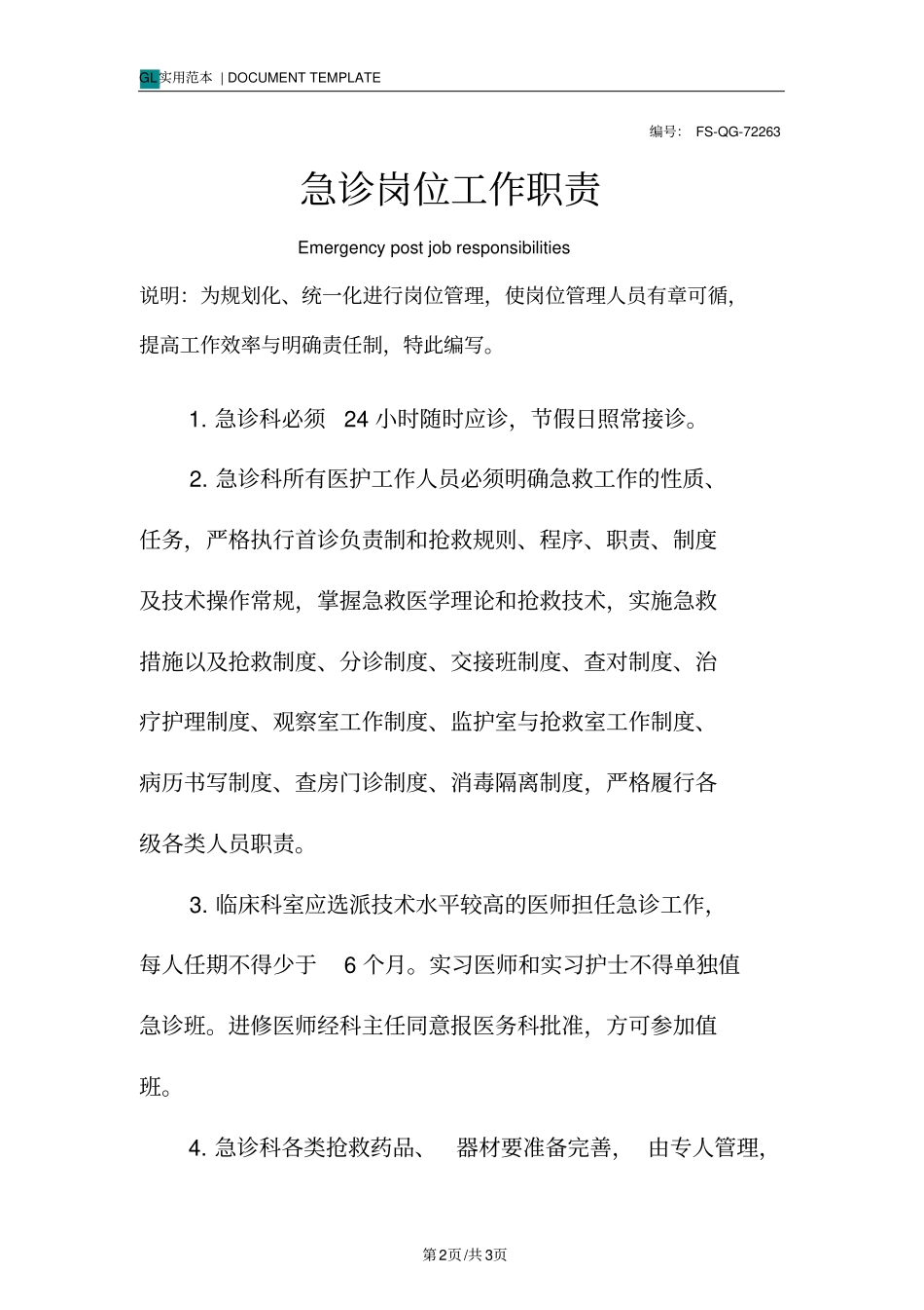 急诊岗位工作职责范本_第2页