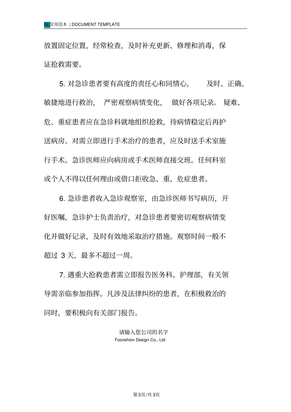 急诊岗位工作职责范本_第3页