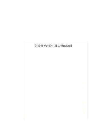 急诊常见危险心律失常的识别
