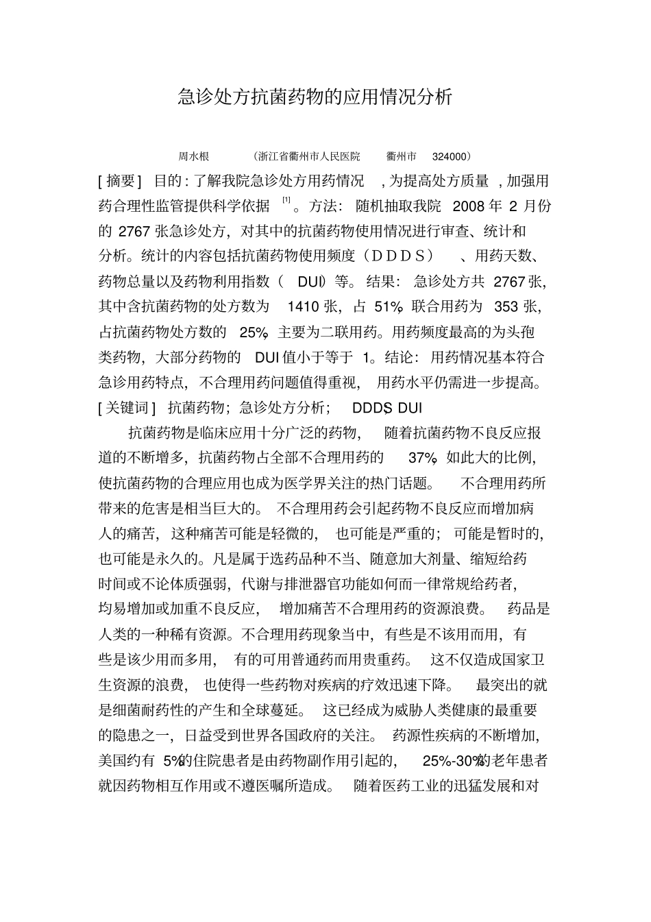 急诊处方抗菌药物的应用情况分析_第1页