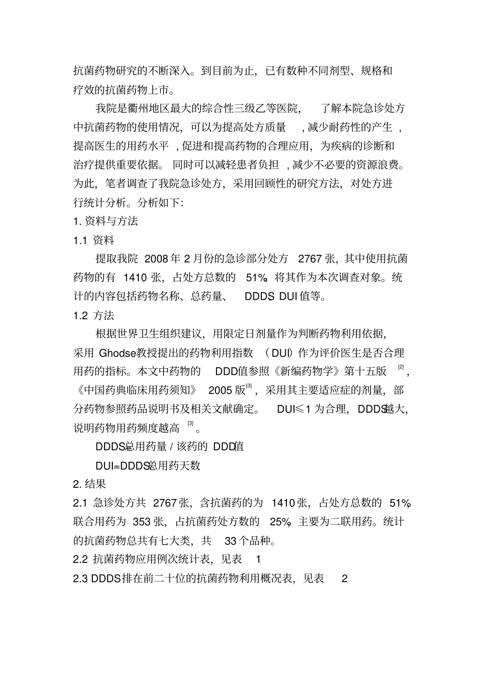 急诊处方抗菌药物的应用情况分析_第2页