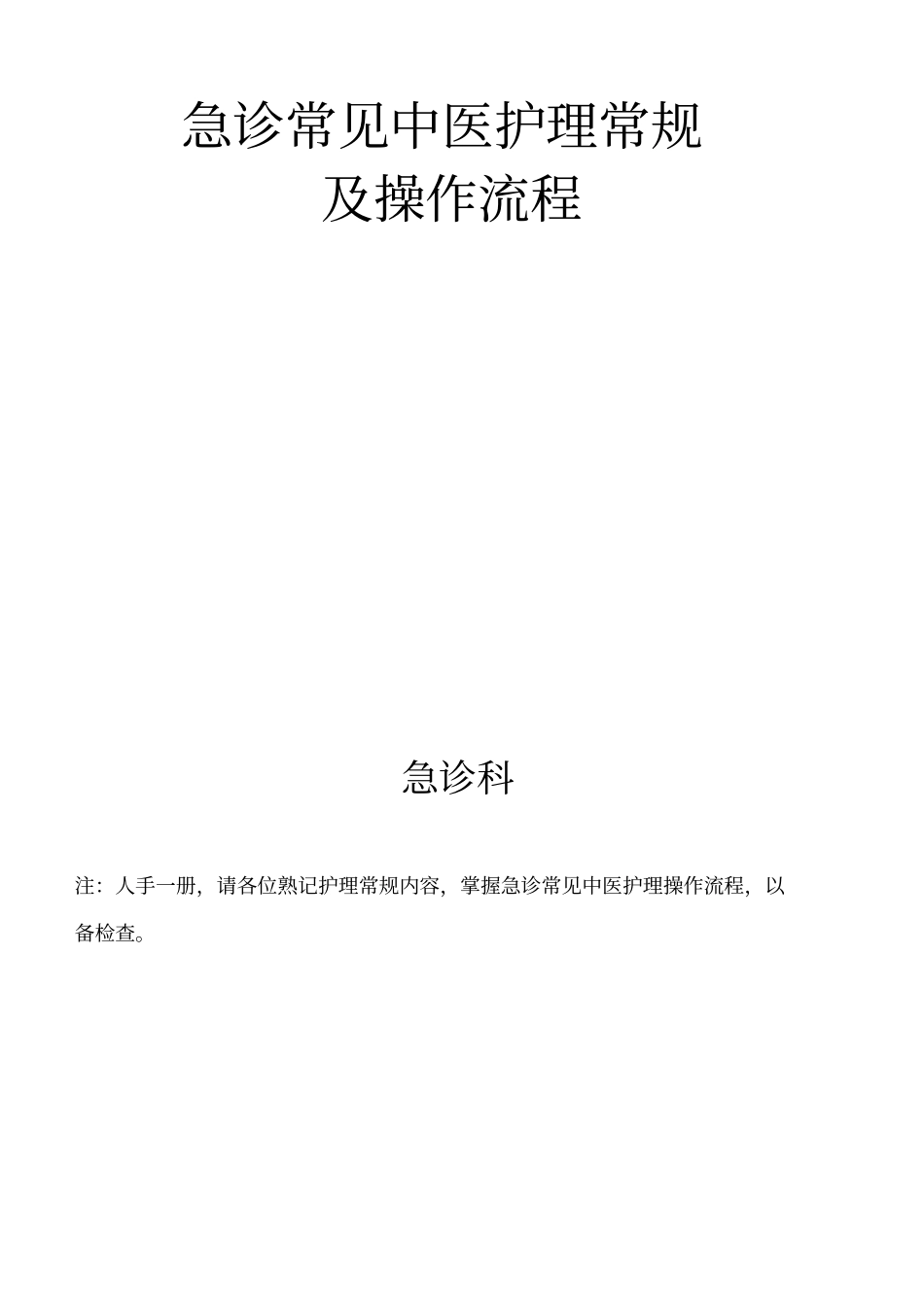 急诊常见中医护理常规指导_第1页