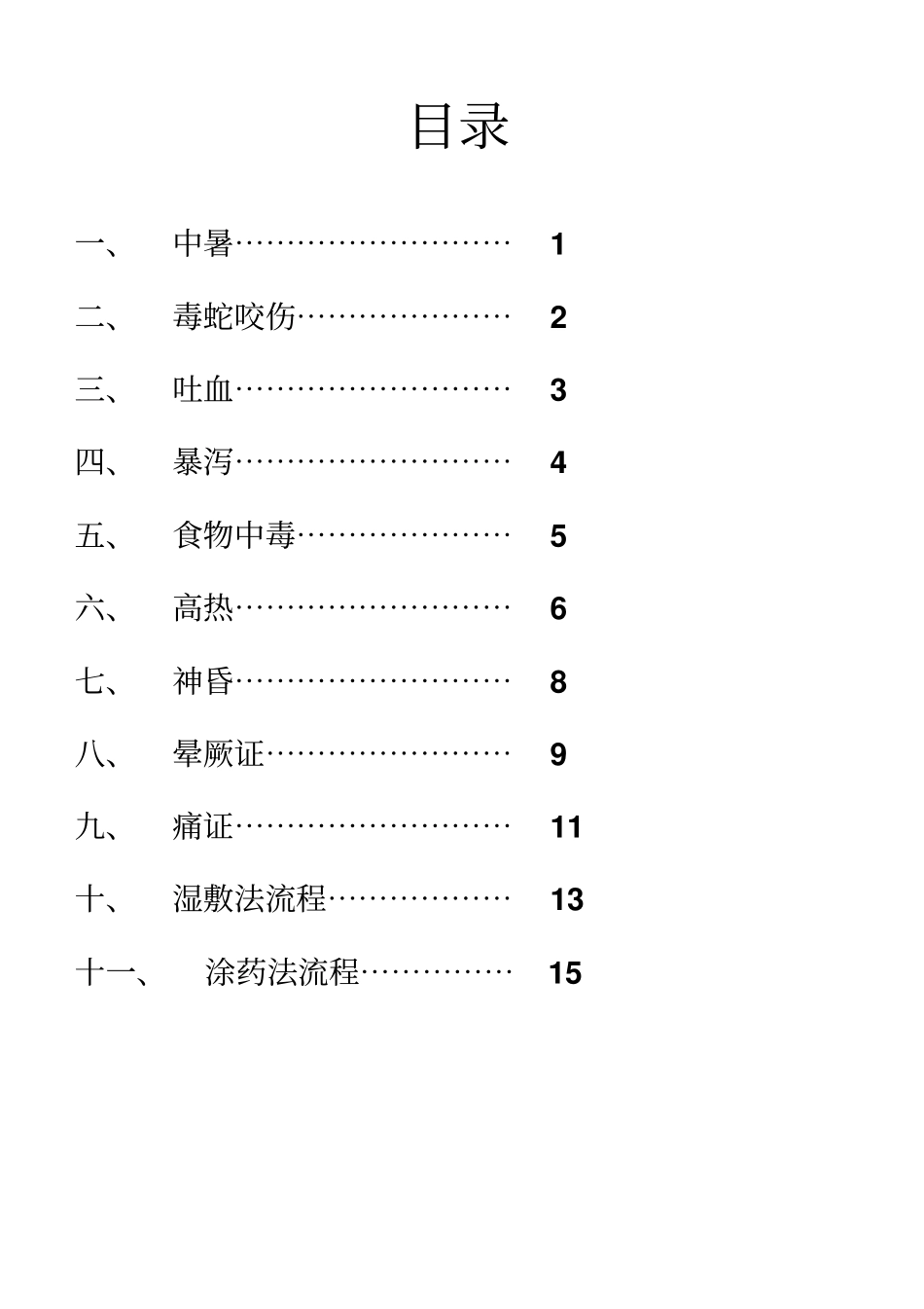急诊常见中医护理常规指导_第2页