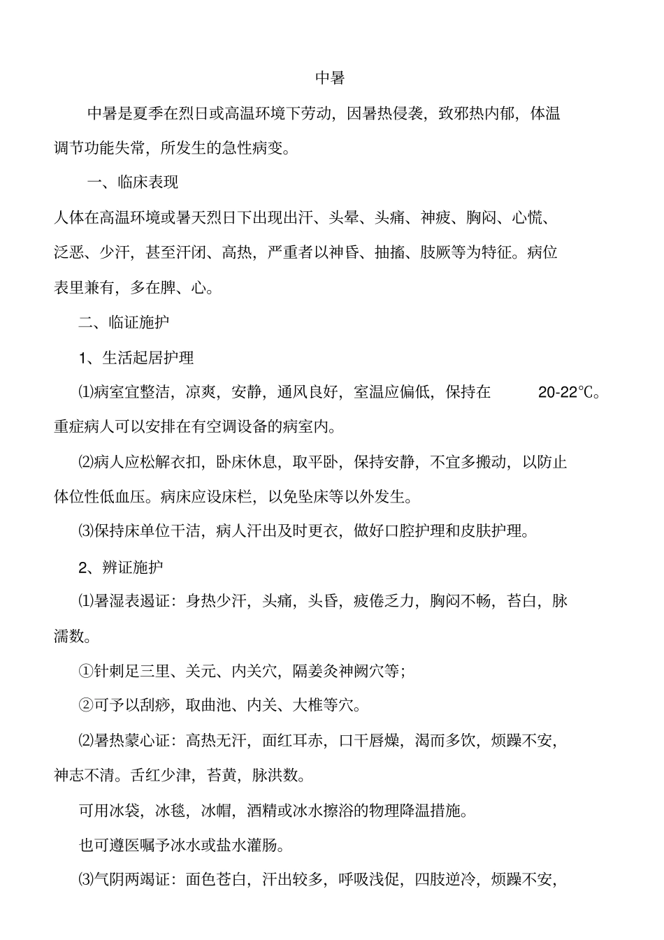 急诊常见中医护理常规指导_第3页