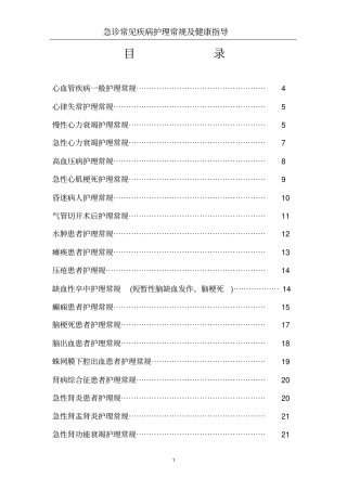 急诊常见疾病护理常规与健康指导
