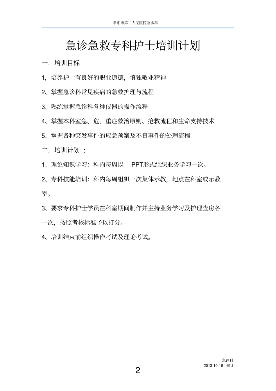 急诊急救专科护士培训计划_第2页