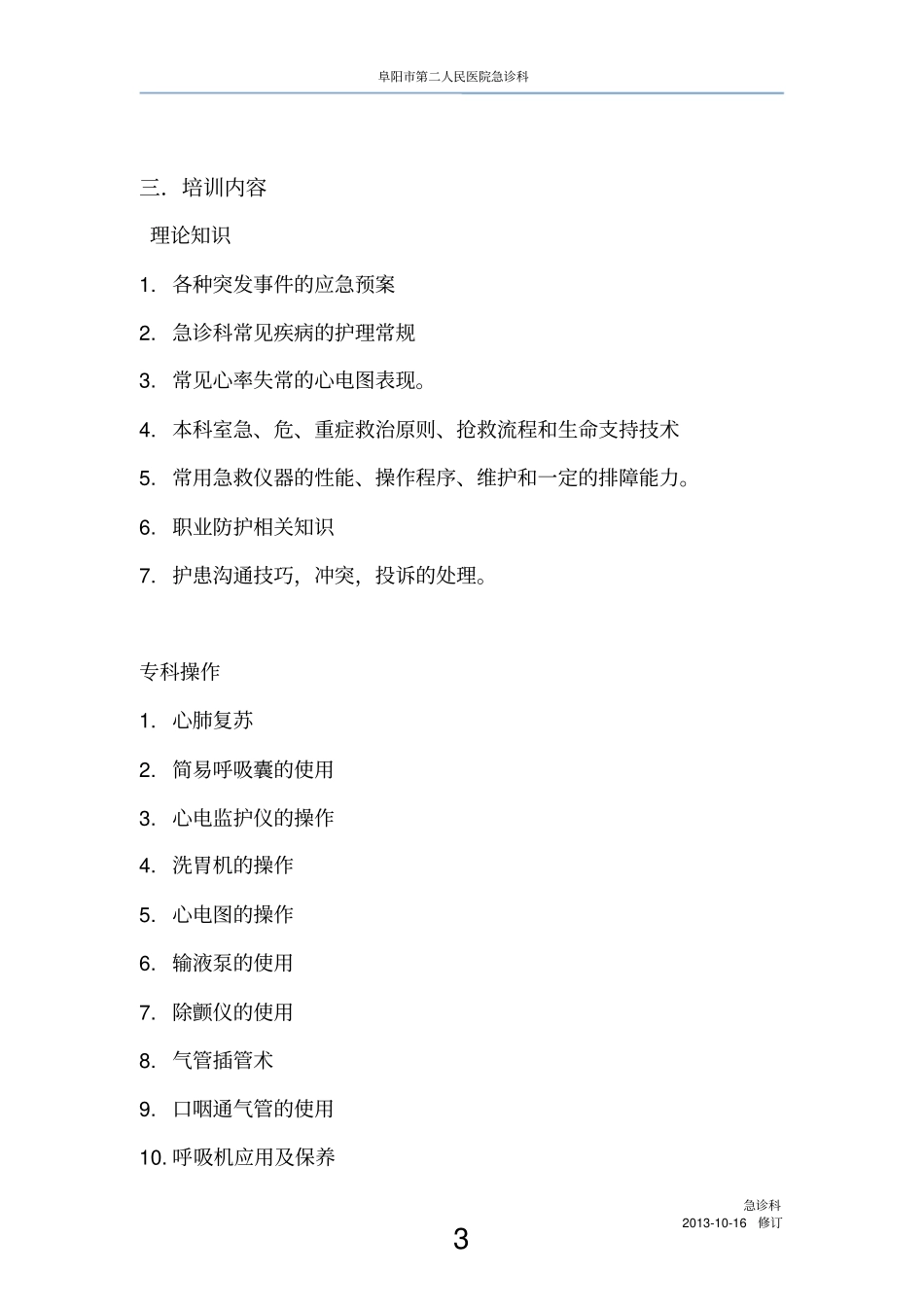 急诊急救专科护士培训计划_第3页
