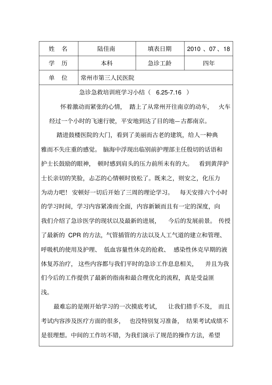 急诊急救专科护士培训学习小结_第1页
