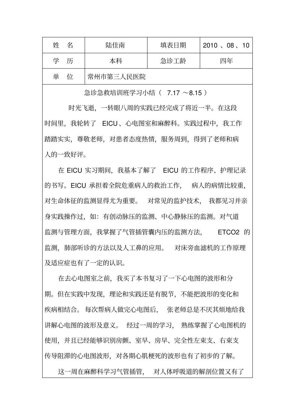 急诊急救专科护士培训学习小结_第3页