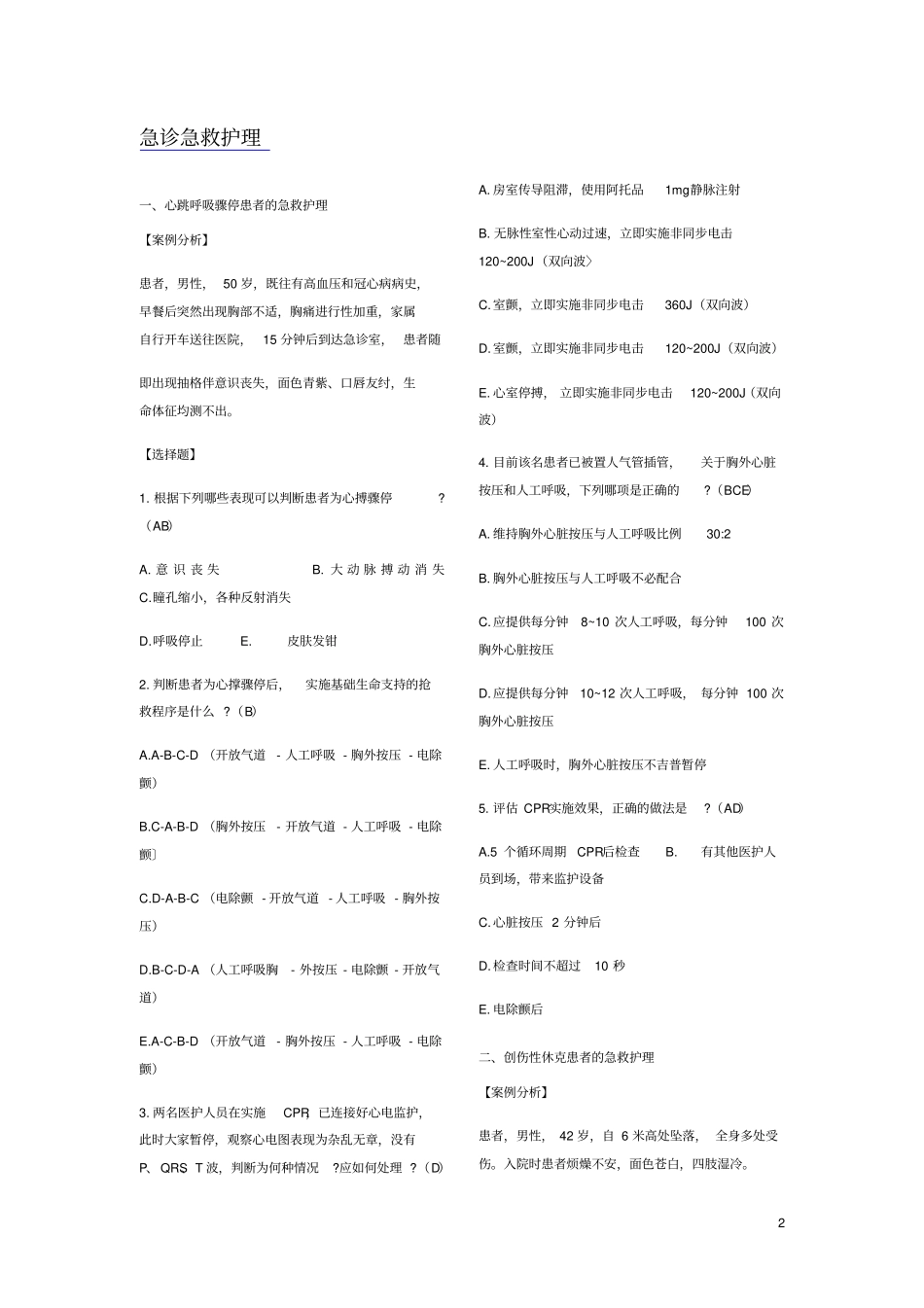 急诊急救护理_第2页