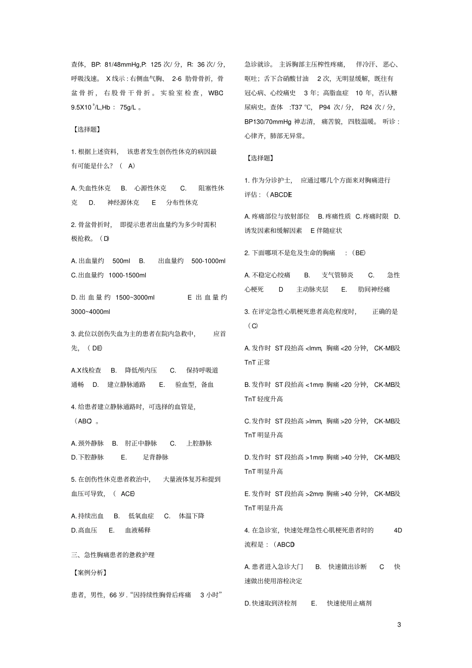 急诊急救护理_第3页