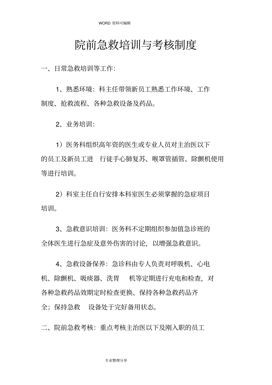 急诊急救培训及考核制度全_第1页
