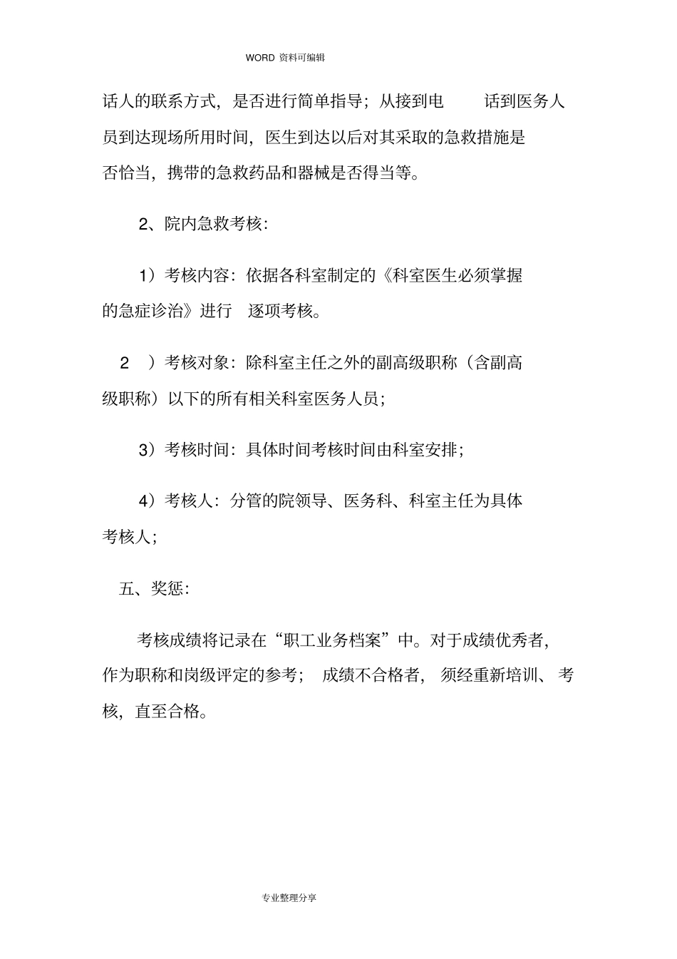 急诊急救培训及考核制度全_第3页