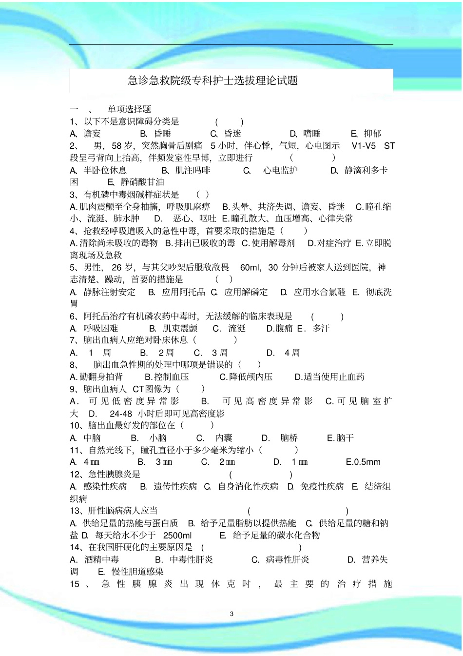 急诊急救院内专科护士选拔考试_第3页