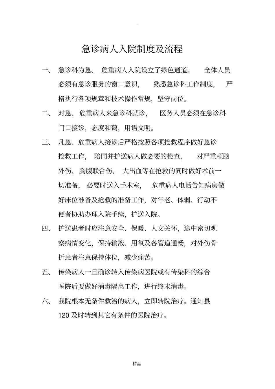 急诊患者入院制度与流程_第1页